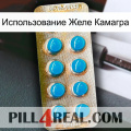 Использование Желе Камагра new09